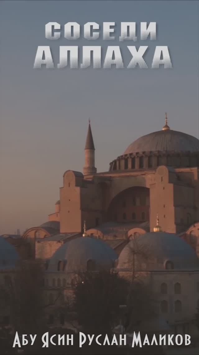 Соседи Аллаха смотреть онлайн