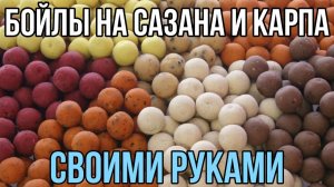 БОЙЛЫ на сазана и карпа СВОИМИ РУКАМИ
