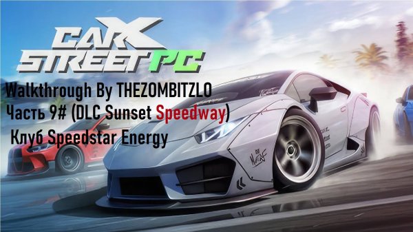Прохождение CarX Street Часть 9# (DLC Sunset Speedway) Клуб Speedstar Energy (1080p 60fps)