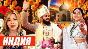 Я побывала на большой индийской свадьбе! Чудо света Тадж-Махал, танцы и месть отвергнутых влюбленных