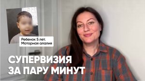 Ребенок 5 лет. Моторная алалия. Супервизия за пару минут!
