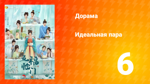 Идеальная пара 1 сезон 6 серия