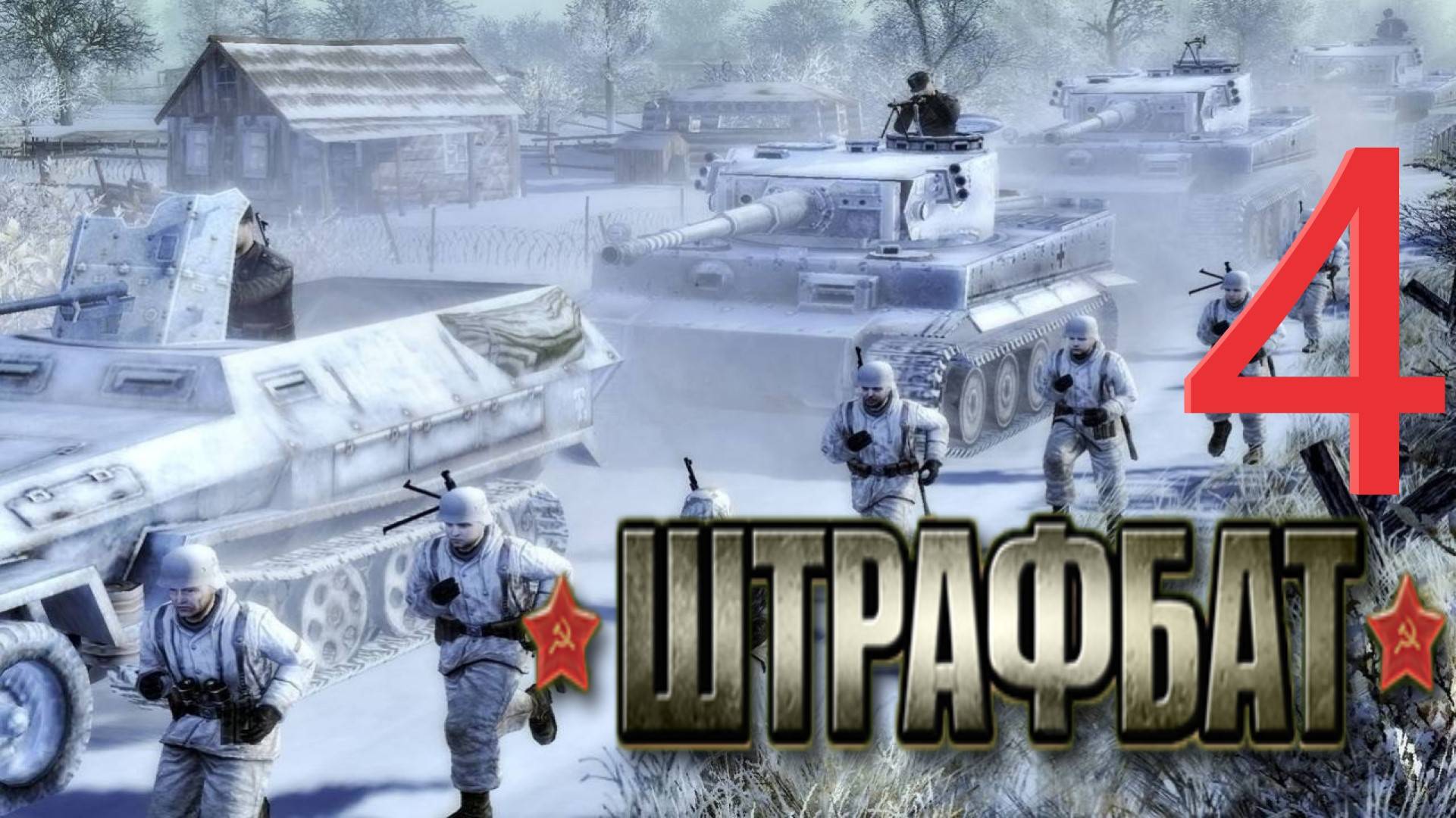 Прохождение В Тылу Врага 2 Штрафбат Серия 4 В Атака! Ни шагу назад!