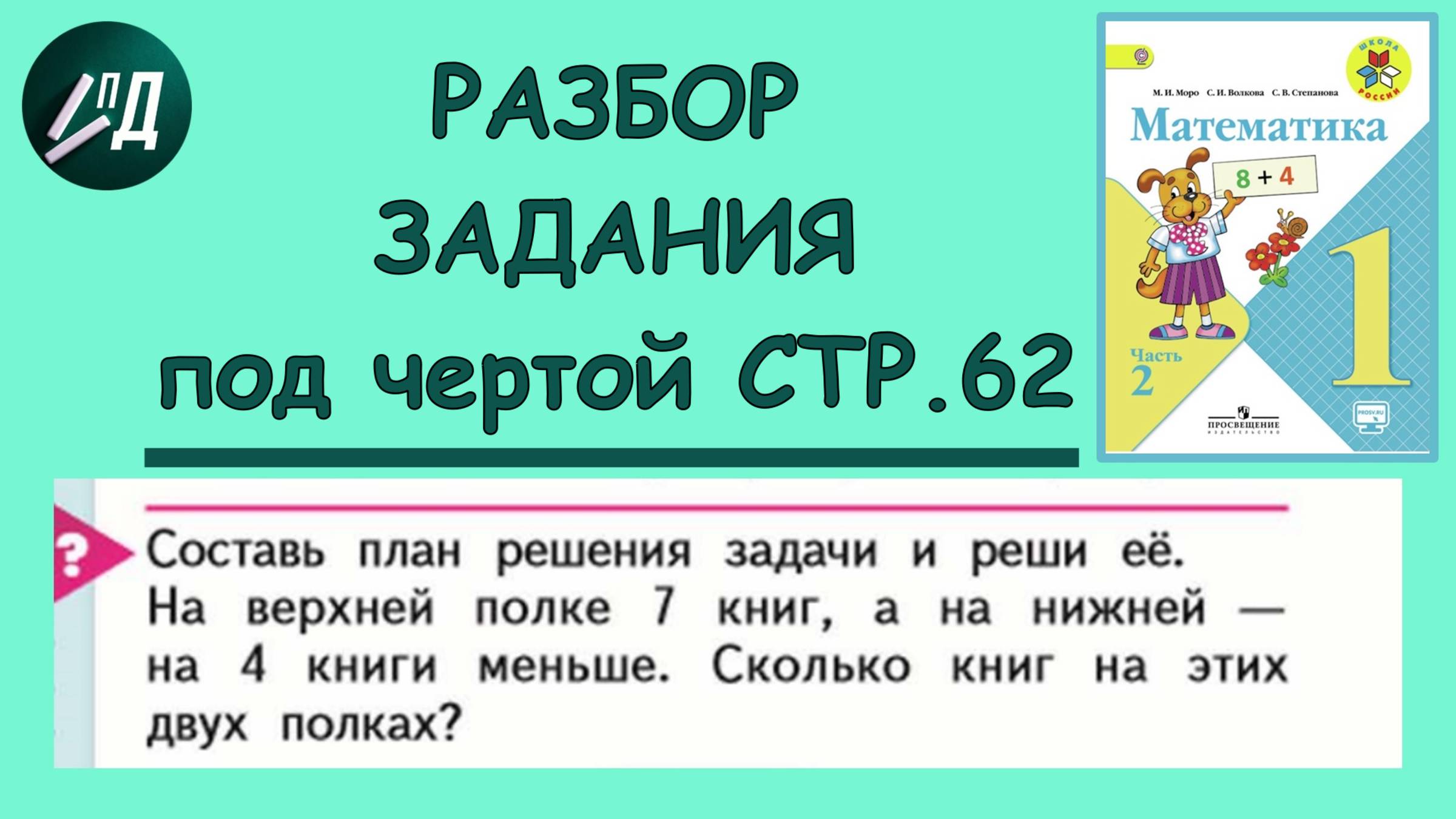 Математика 1 класс 2 часть. Разбор задания под чертой на странице 62