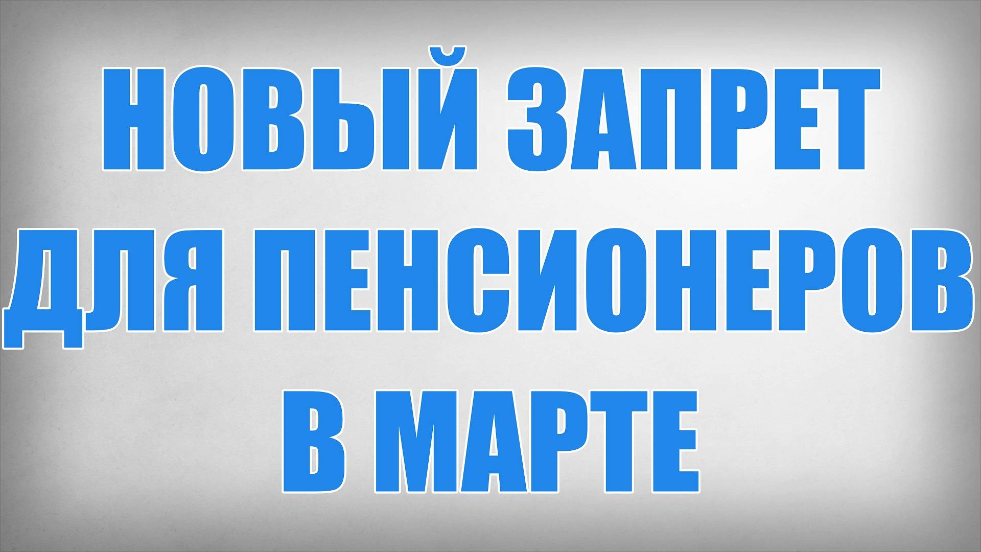 Новый Запрет для Пенсионеров в Марте смотреть онлайн
