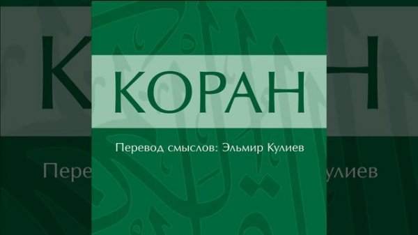 Сура 37: Ас-Саффат (Выстроившиеся в ряды)