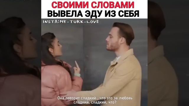 Назвала Серкана сладкийм😒 Эда в бешенстве😤 #Sencalkapimi #EdaveSerkan смотреть онлайн