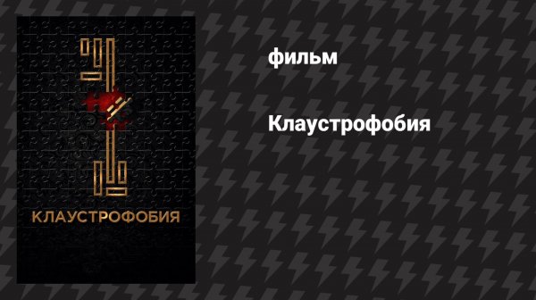 Клаустрофобия (фильм, 2016)