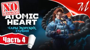 Прохождение DLC Atomic Heart: Чары Морских Глубин ➤ Часть 4 — Тритон | И снова вперёд