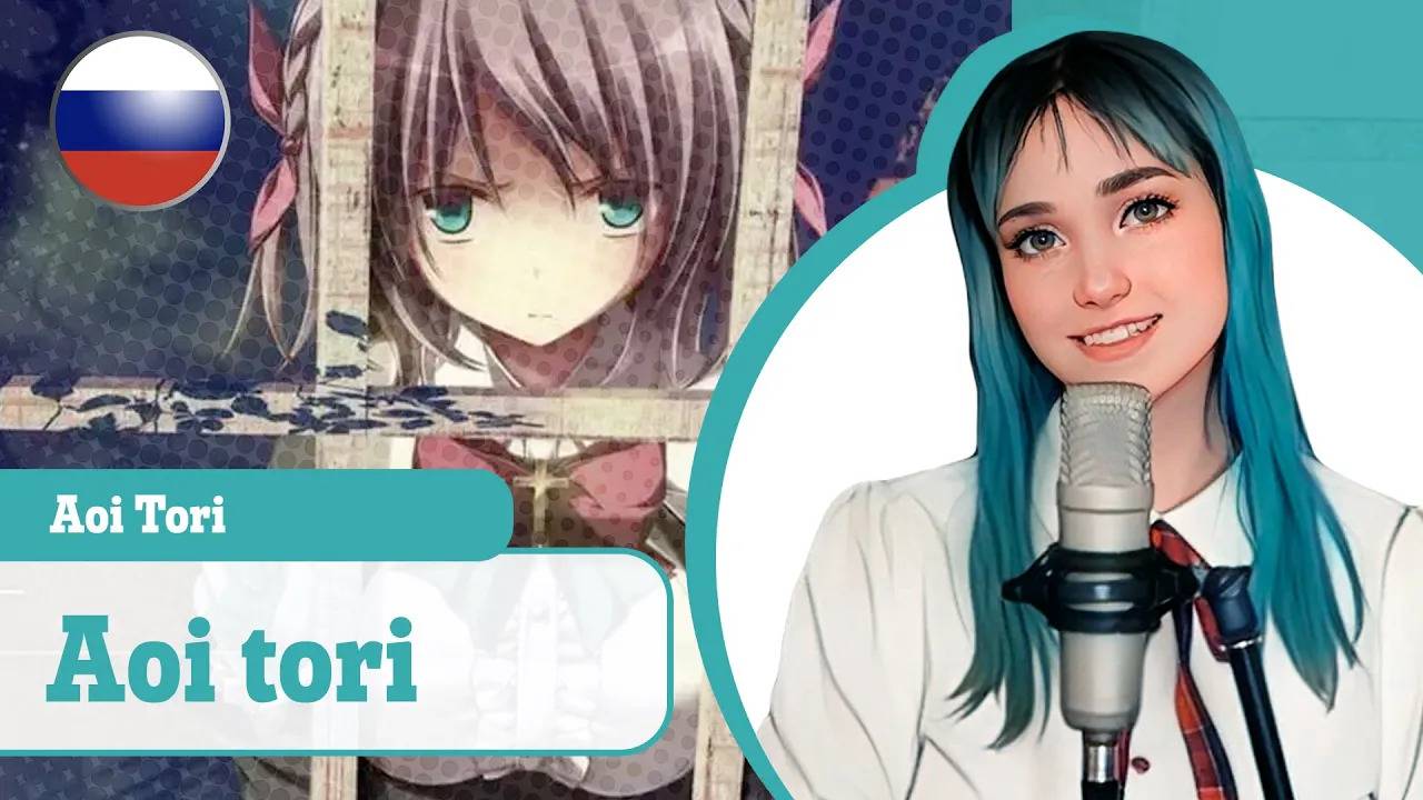 [Hashimoto Miyuki rus cover] Aoi Tori (поет Misato) смотреть онлайн