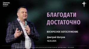 «Благодати достаточно» - Дмитрий Шатров - 16.03.2025