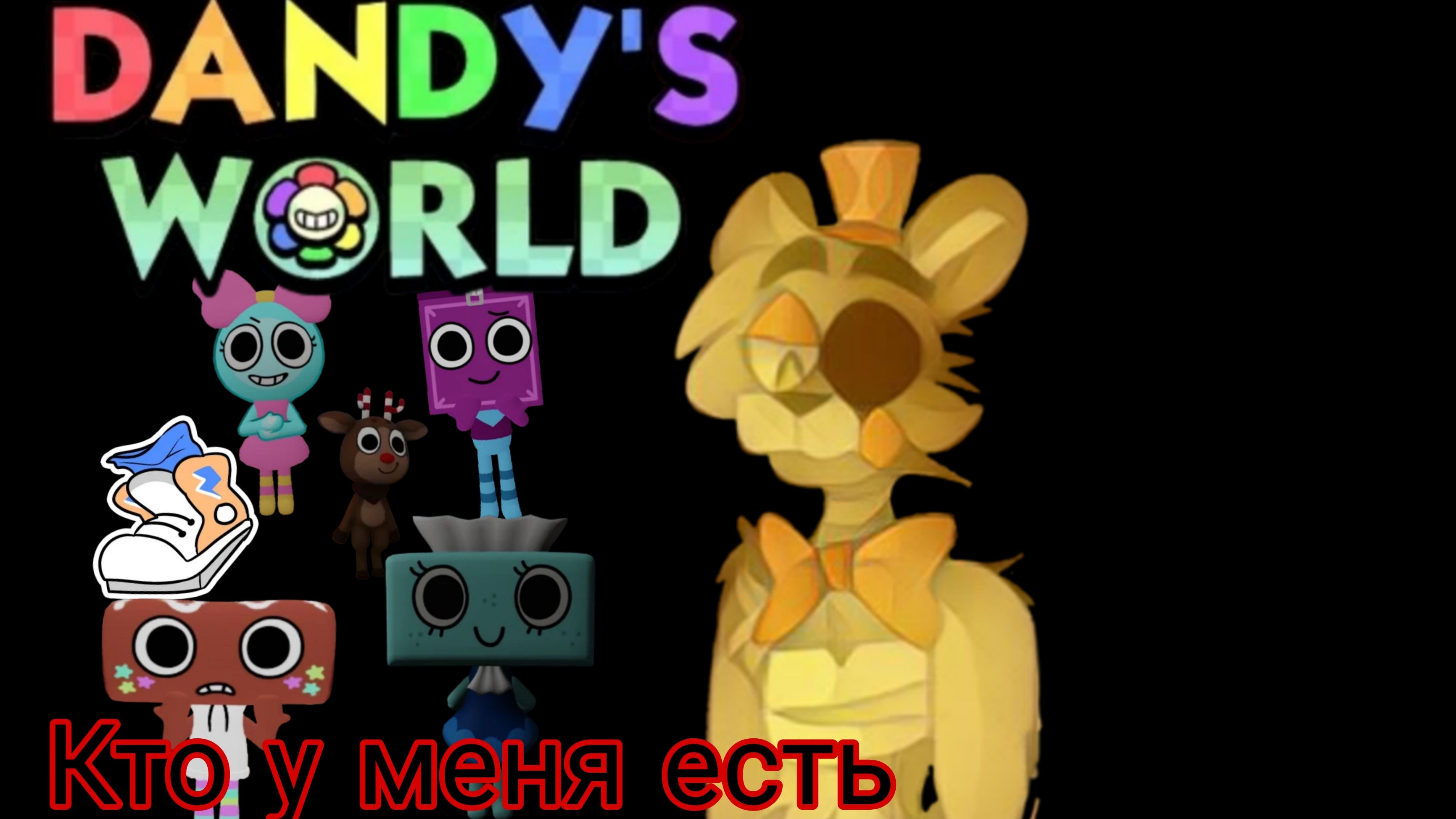 что у меня есть в Dendy's World