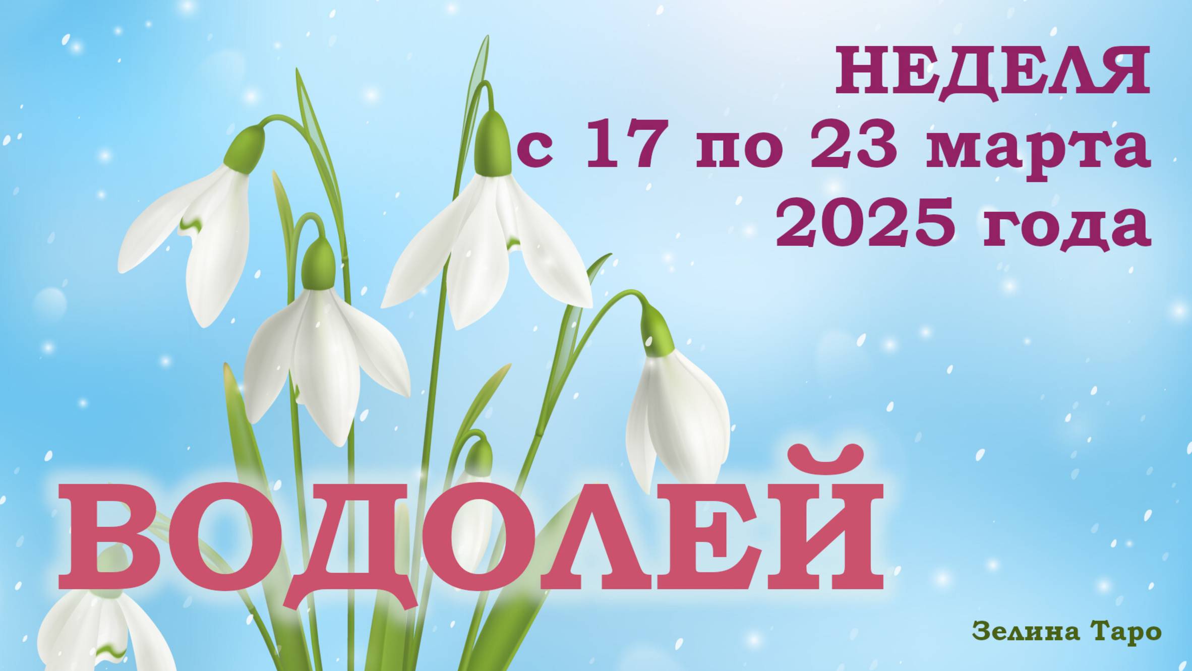 ВОДОЛЕЙ | ТАРО прогноз на неделю с 17 по 23 марта 2025 года