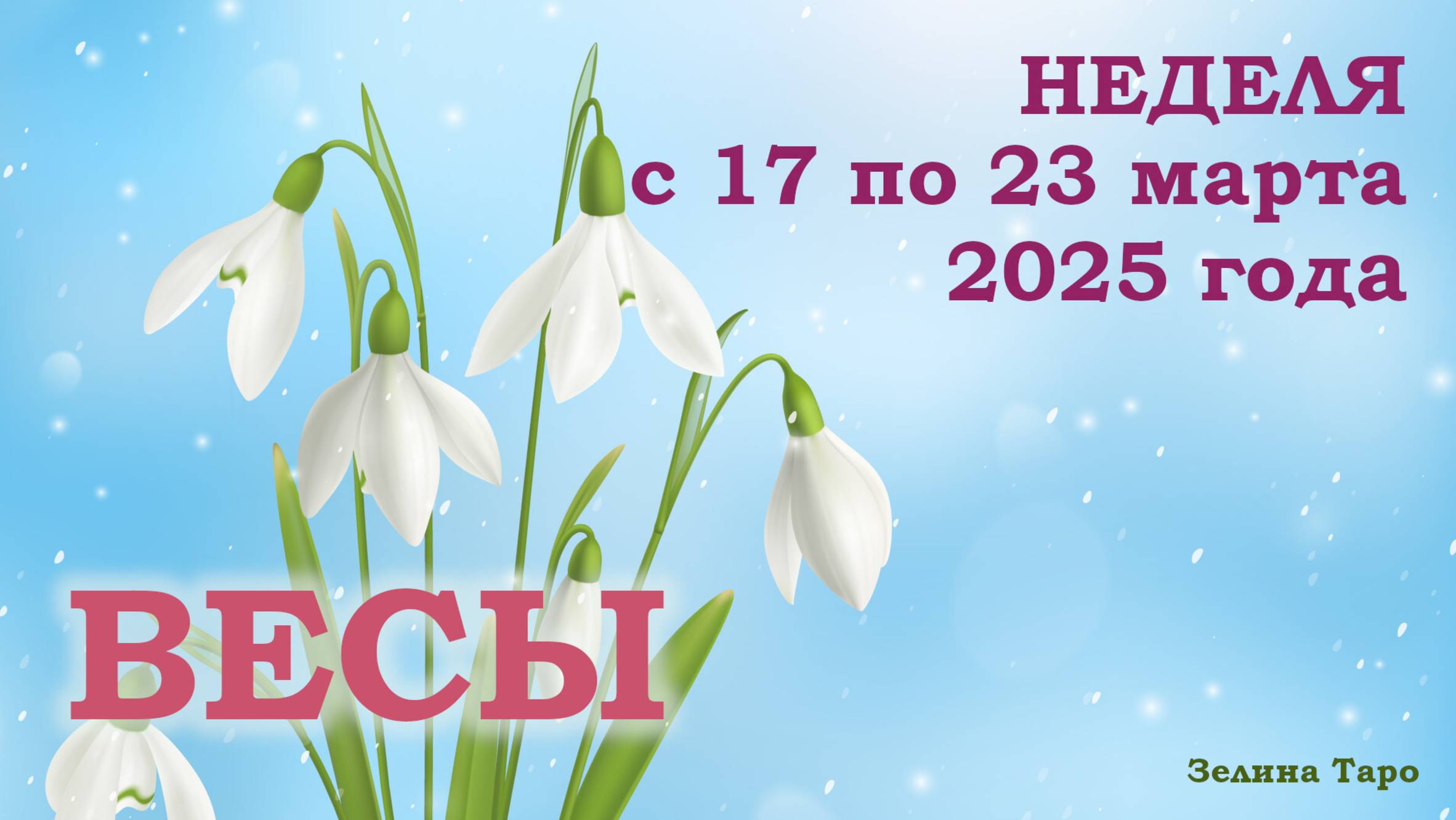 ВЕСЫ | ТАРО прогноз на неделю с 17 по 23 марта 2025 года