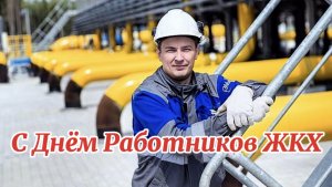 С Днём Работников ЖКХ. Поздравление с праздником!