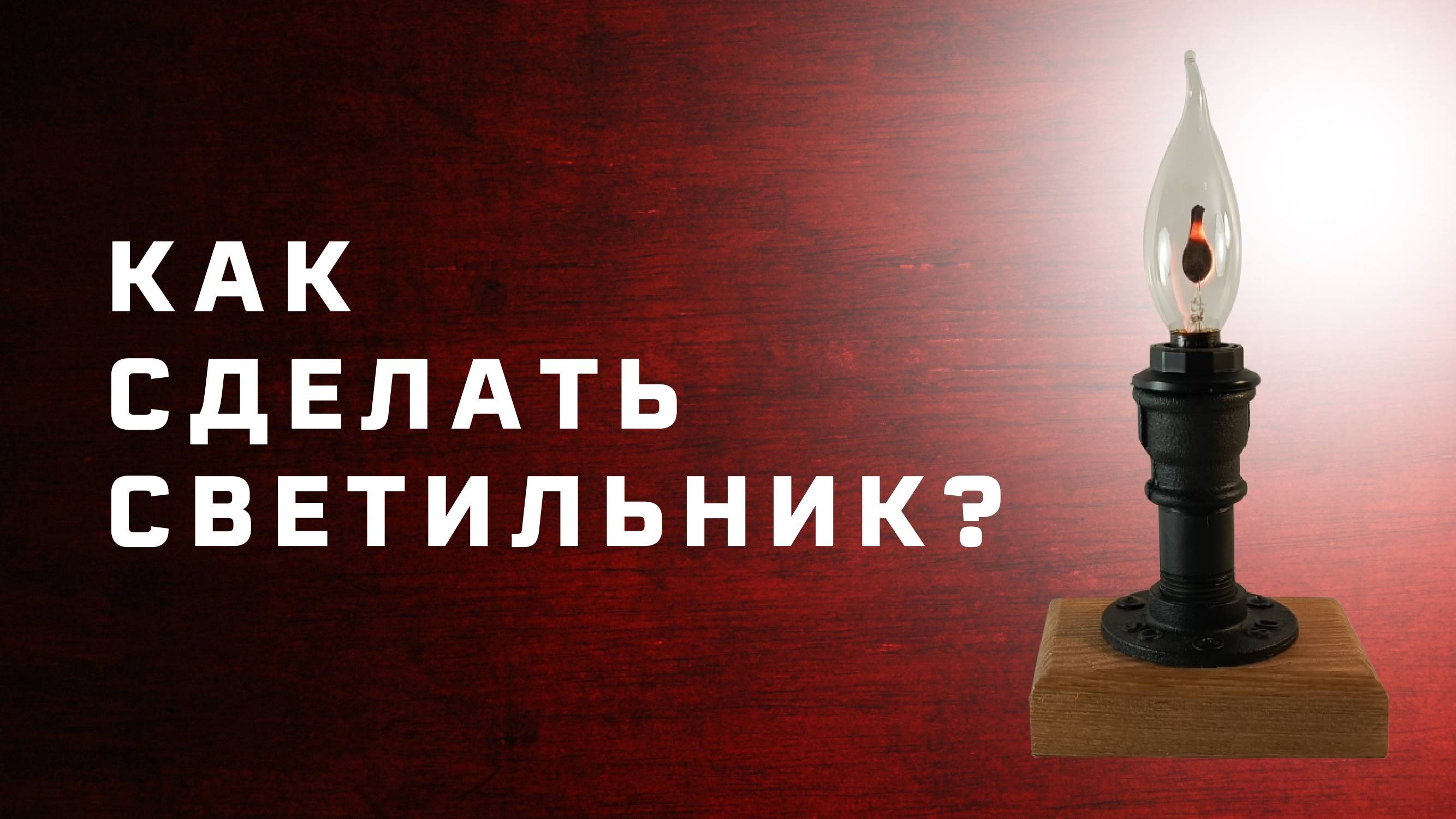 Как сделать светильник своими руками . Из флянца , бочонка и муфты .