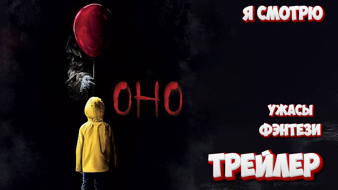 Оно — Русский трейлер (2017) смотреть онлайн