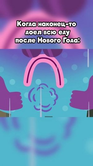 Когда доел всю еду после нг