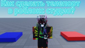 Как сделать телепорт в роблокс студио