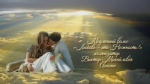 Медленный ВАЛЬС «Любовь - это Нежность!» ИМПРОВИЗАЦИЯ композитор Виктор Анохин #бальныетанцы #dance