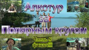 Заполярье 2024. Часть 5. Финал.