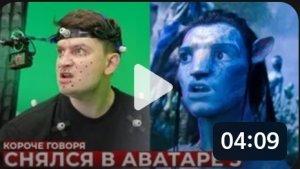 КОРОЧЕ ГОВОРЯ_ КАК Я СНЯЛСЯ В АВАТАРЕ 3(1080P_HD).mp4