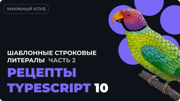 Шаблонные строковые литералы в TYPESCRIPT  - разбор главы 6 из "Рецепты TypeScript" - часть 2