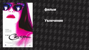 Увлечение (фильм, 1993)