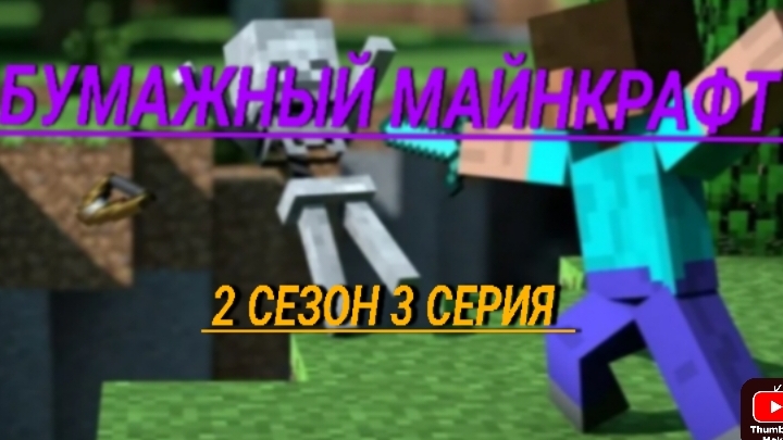бумажный Майнкрафт 2 сезон 3 серия сбегаем! смотреть онлайн