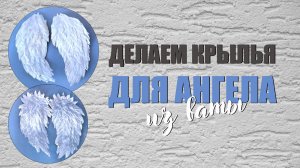 11. Делаем крылья для ангела из ваты