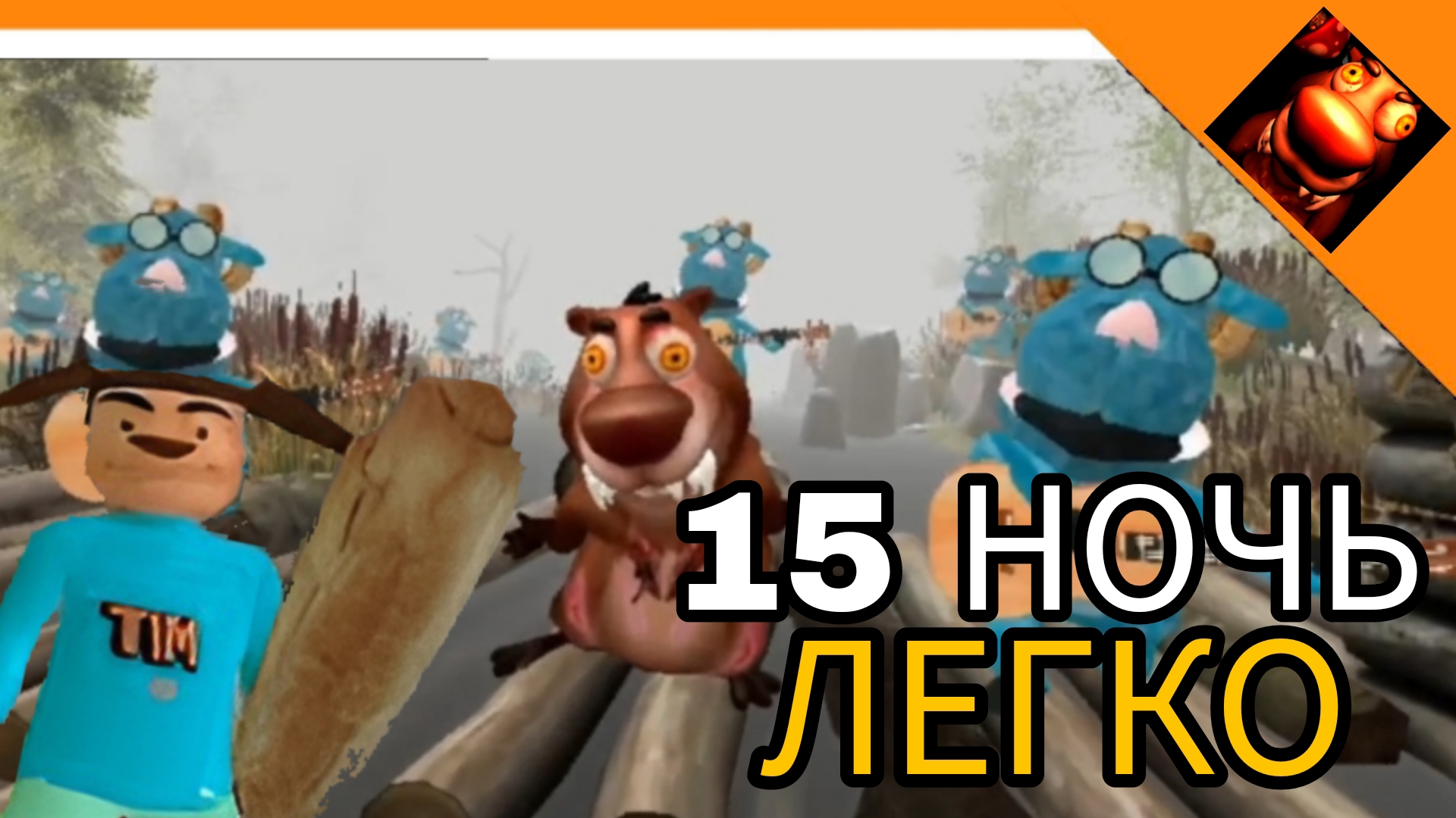 🩸15 НОЧЬ С БОБРОМ! ЛЕГКО ПРОШЕЛ! 5 НОЧЕЙ С БОБР КУРВА😈☠️🔥