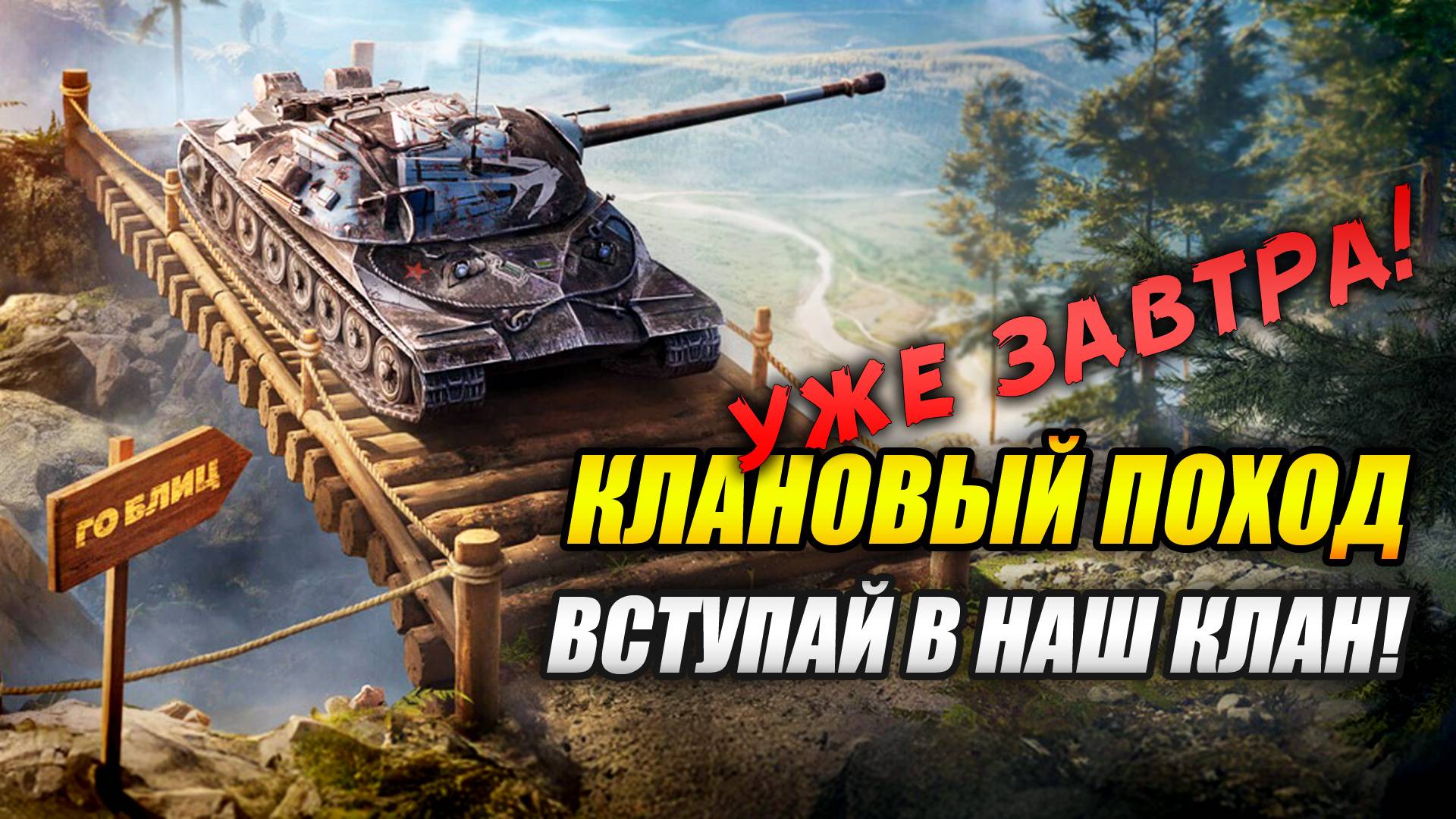 Уже завтра идём в клановый поход за эксклюзивным танком ИС-7 "Стриж" (Tanks Blitz | Танки Блиц) смотреть онлайн