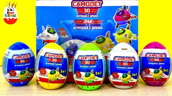 САМОЛЕТ 3Д ! Игрушки от Сладкой Сказки, Kinder Surprise unboxing