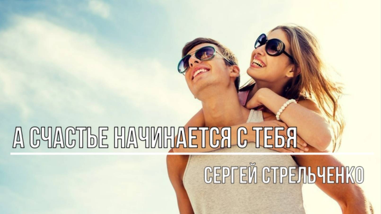 А счастье начинается с тебя смотреть онлайн