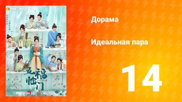 Идеальная пара 1 сезон 14 серия