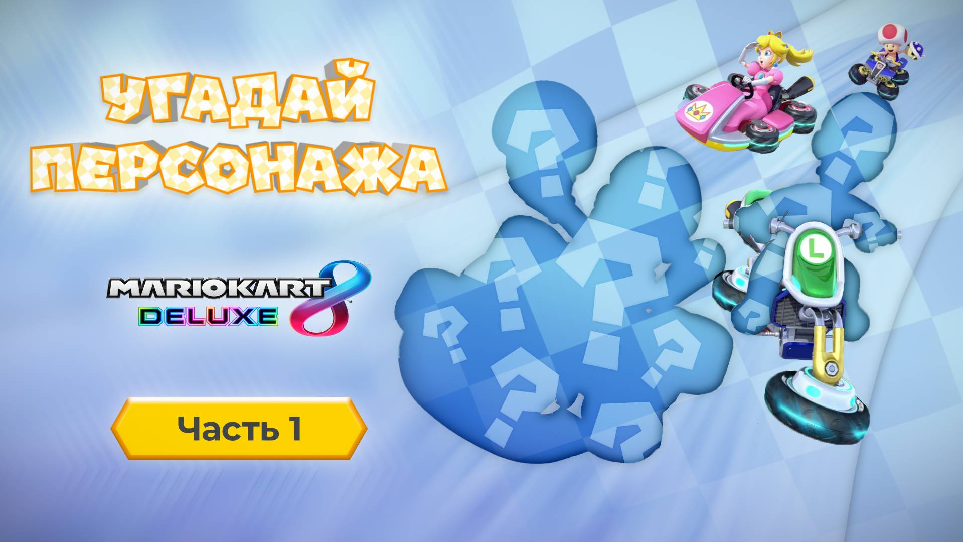 Угадай персонажа Mario Kart 8 Deluxe по силуэту. Часть 01. смотреть онлайн