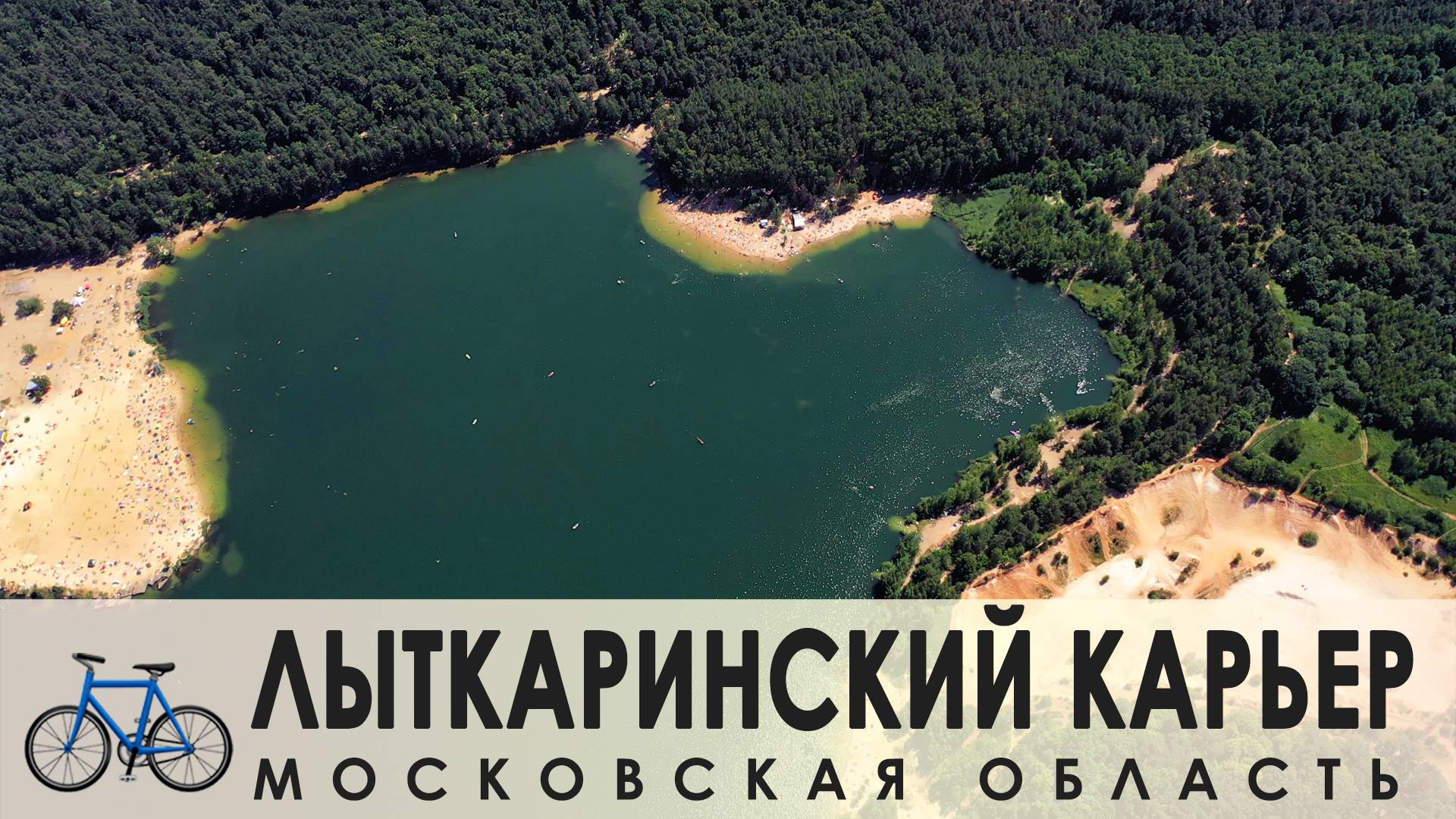 🚲 Волкушинский (Лыткаринский) карьер | Московская обл. 🚲 02-07-2022