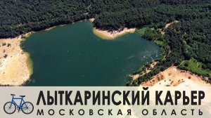 🚲 Волкушинский (Лыткаринский) карьер | Московская обл. 🚲 02-07-2022