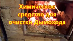 Химическое средство для очистки дымохода