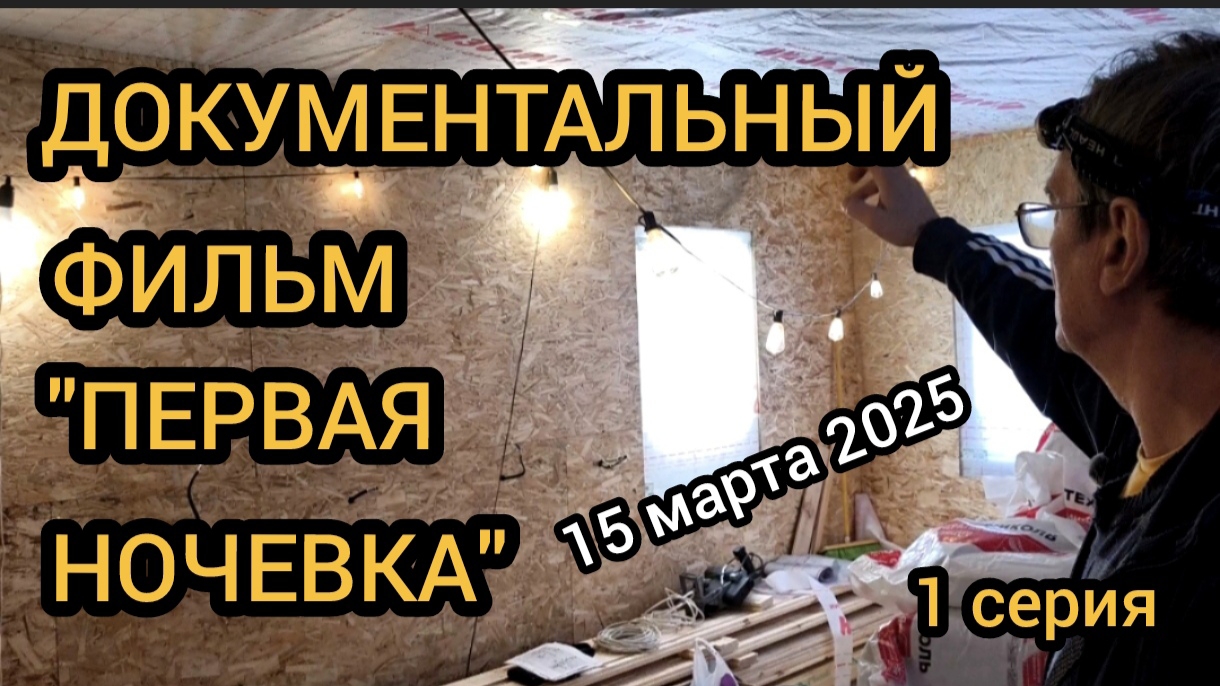 Электропроводка в каркасном доме. 15.03.2025 смотреть онлайн