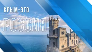 КРЫМ - ЭТО РОССИЯ