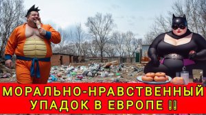 МОРАЛЬНОЕ РАЗЛОЖЕНИЕ  В ЕВРОПЕ !!!