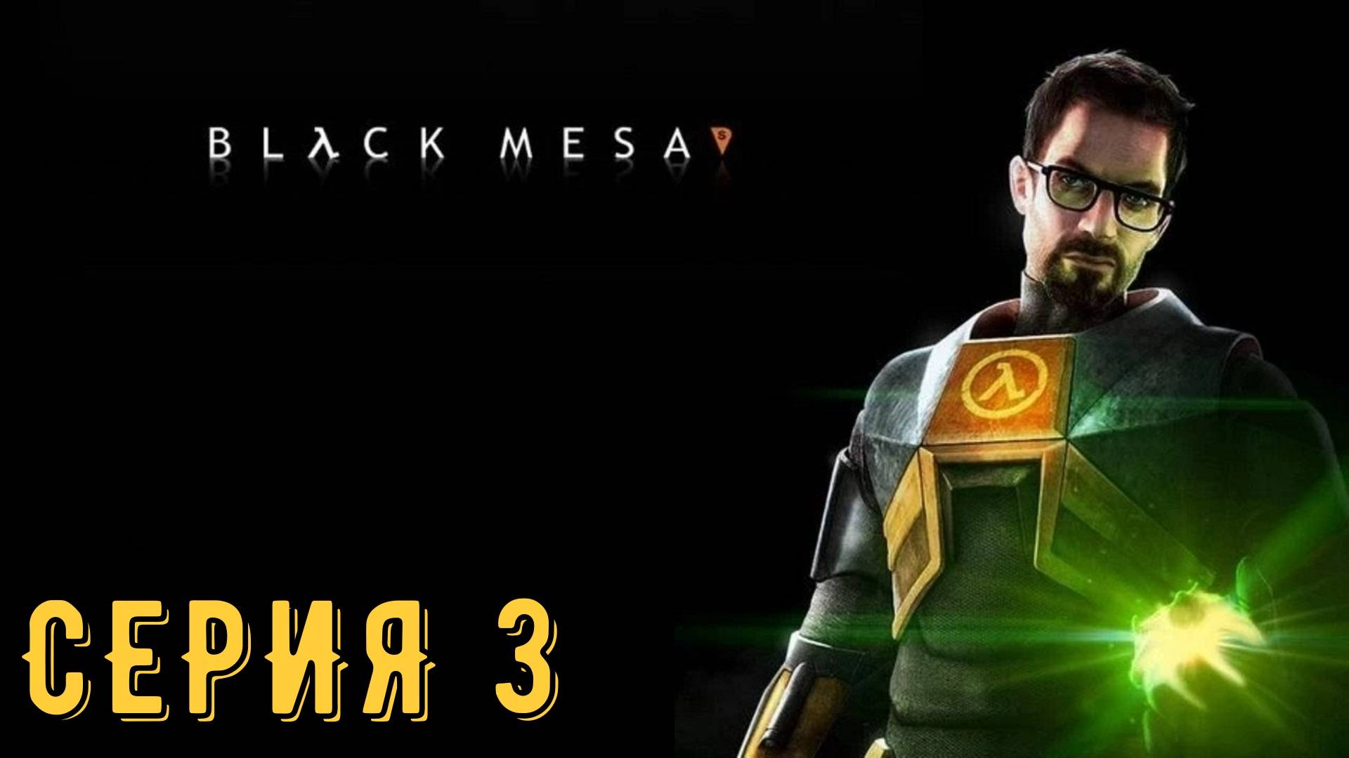 Half-Life ► Black Mesa ► Серия 3 ◄ | Прохождение | Обзор | Стрим