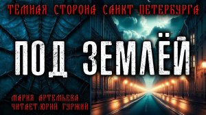 ПОД ЗЕМЛЁЙ | ТЁМНАЯ СТОРОНА ПЕТЕРБУРГА | МИСТИЧЕСКИЕ И ТАИНСТВЕННЫЕ ИСТОРИИ