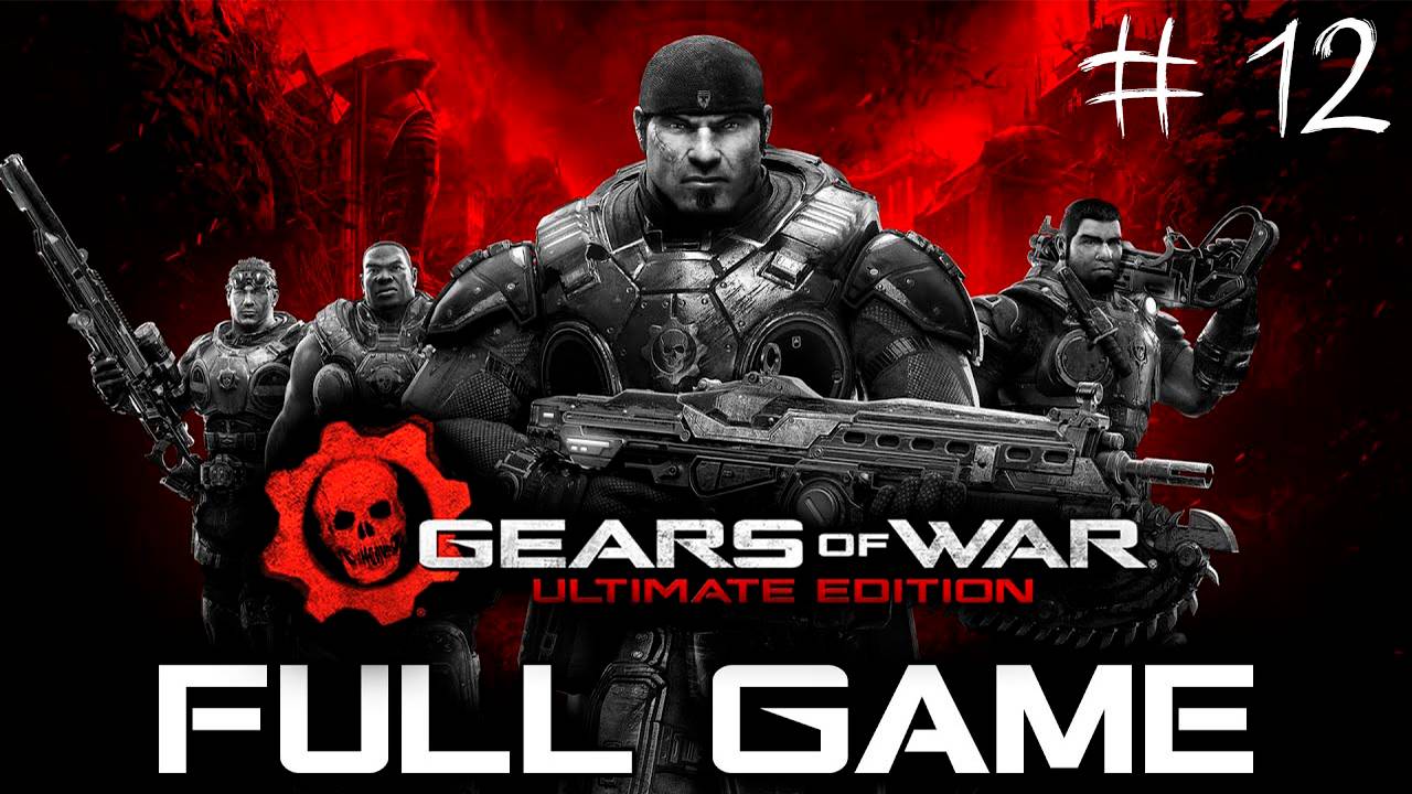 Прохождение игры - Gears of War (без комментариев)