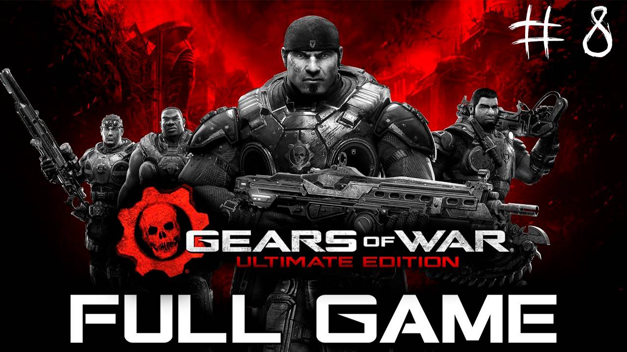Прохождение игры - Gears of War (без комментариев)