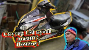 Скутер 150 кубов дымит! Почему?
