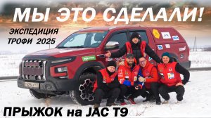 Китайское КАЧЕСТВО за 25 000 км. Долбим Джак Т9   JAC T9 Мурманск - Владивосток Экспедиция Трофи 202