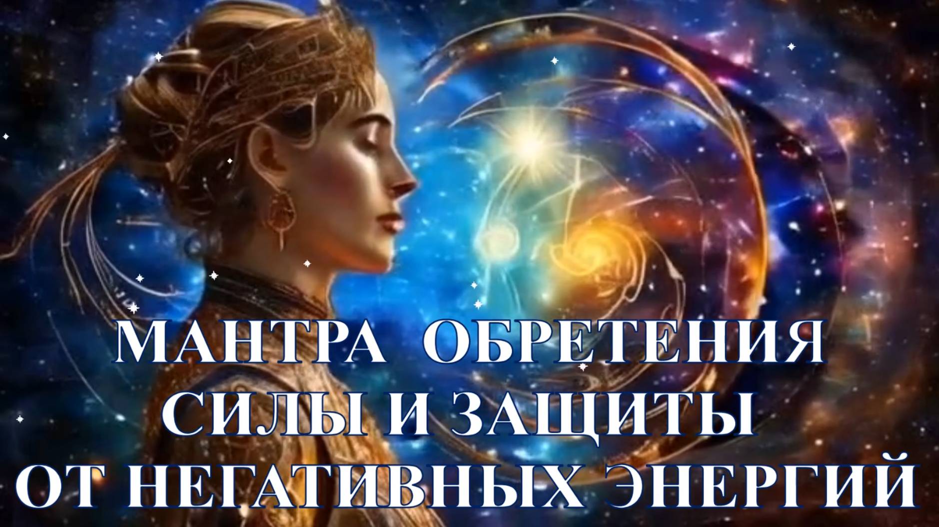 Мантра обретения силы и защиты от негативных энергий. смотреть онлайн