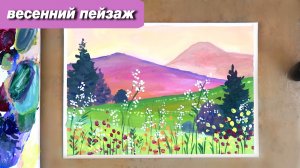 Как нарисовать весенний пейзаж гуашью, пошаговый урок